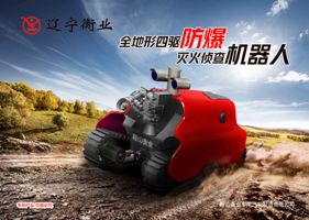 四驅防爆、偵查機器人