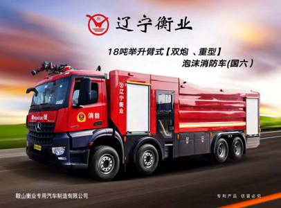 18噸舉升臂式（雙炮、重型）泡沫消防車(chē)（奔馳）